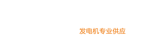 東莞發(fā)電機(jī)出租_東莞發(fā)電機(jī)租賃|柴油發(fā)電機(jī)出租_東莞發(fā)電機(jī)租賃公司